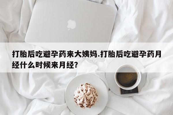 打胎药专卖微信全国包邮打胎后吃避孕药来大姨妈.打胎后吃避孕药月经什么时候来月经？