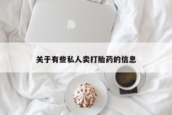打胎药专卖微信全国包邮关于有些私人卖打胎药的信息