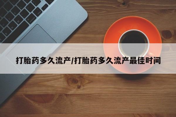 打胎药专卖微信全国包邮打胎药多久流产/打胎药多久流产最佳时间