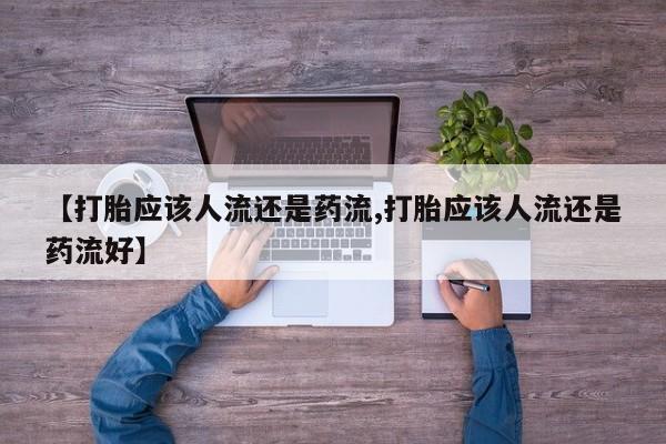 打胎药专卖微信全国包邮动态 第48页