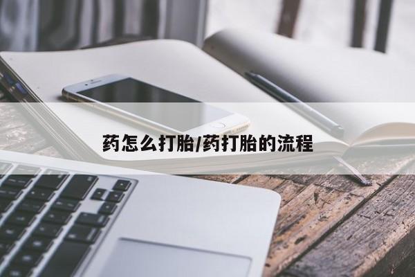打胎药专卖微信全国包邮药怎么打胎/药打胎的流程