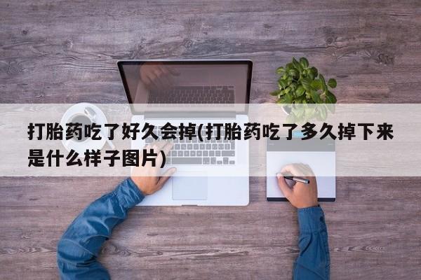 打胎药专卖微信全国包邮动态 第41页
