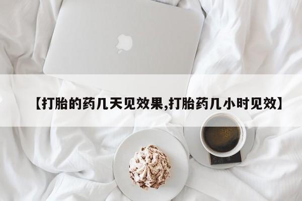 打胎药专卖微信全国包邮【打胎的药几天见效果,打胎药几小时见效】