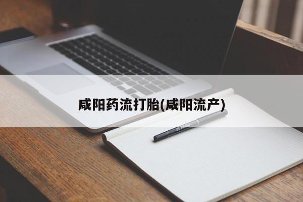 打胎药专卖微信全国包邮咸阳药流打胎(咸阳流产)