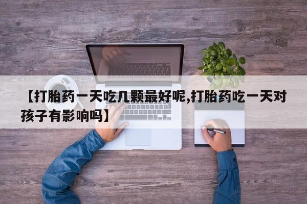 打胎药专卖微信全国包邮要闻 第29页