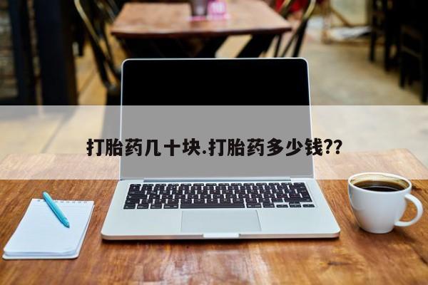 打胎药专卖微信全国包邮打胎药几十块.打胎药多少钱?？