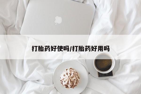 打胎药专卖微信全国包邮打胎药好使吗/打胎药好用吗