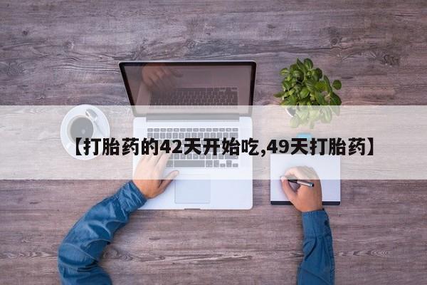 打胎药专卖微信全国包邮【打胎药的42天开始吃,49天打胎药】