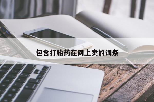 打胎药专卖微信全国包邮包含打胎药在网上卖的词条