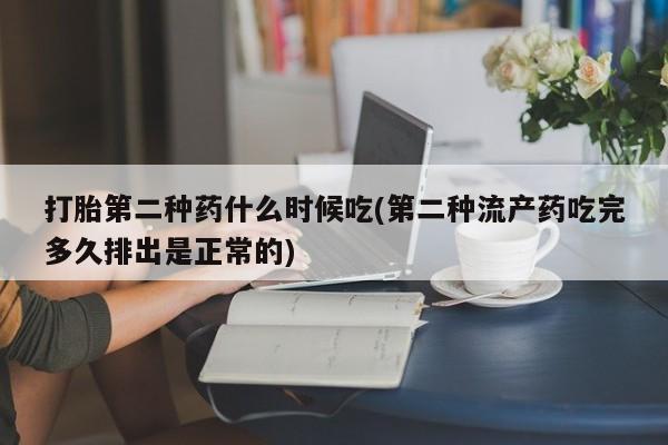 打胎药专卖微信全国包邮打胎第二种药什么时候吃(第二种流产药吃完多久排出是正常的)