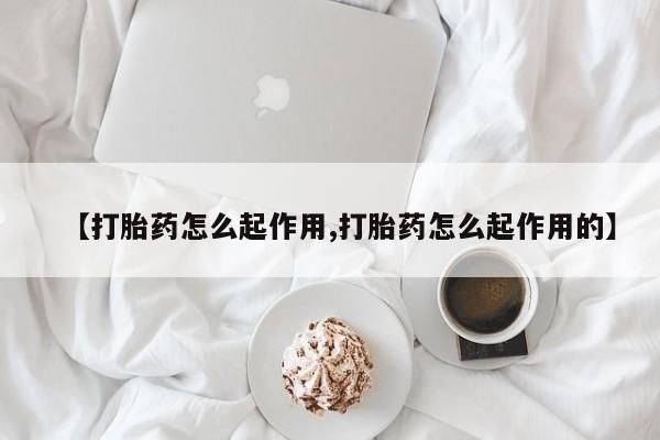 打胎药专卖微信全国包邮【打胎药怎么起作用,打胎药怎么起作用的】