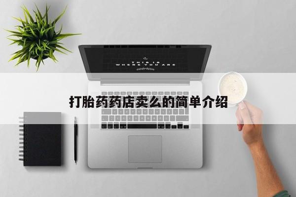 打胎药专卖微信全国包邮打胎药药店卖么的简单介绍