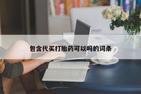打胎药专卖微信全国包邮包含代买打胎药可以吗的词条