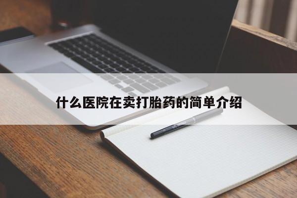 打胎药专卖微信全国包邮什么医院在卖打胎药的简单介绍
