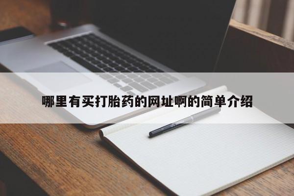 打胎药专卖微信全国包邮哪里有买打胎药的网址啊的简单介绍