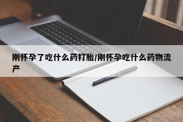 打胎药专卖微信全国包邮刚怀孕了吃什么药打胎/刚怀孕吃什么药物流产