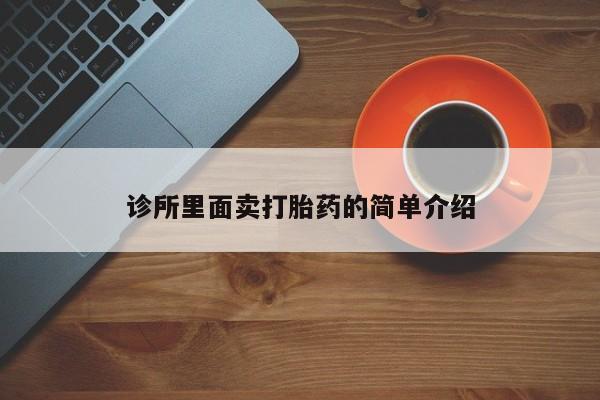 打胎药专卖微信全国包邮诊所里面卖打胎药的简单介绍