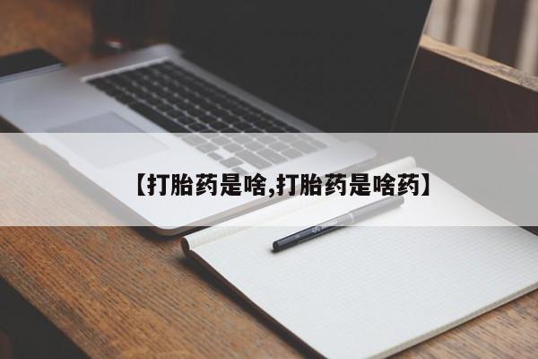 打胎药专卖微信全国包邮【打胎药是啥,打胎药是啥药】