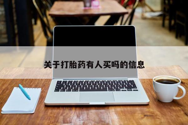 打胎药专卖微信全国包邮关于打胎药有人买吗的信息