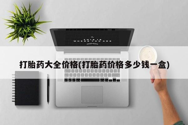 打胎药专卖微信全国包邮打胎药大全价格(打胎药价格多少钱一盒)