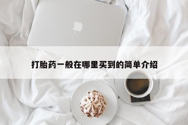 打胎药专卖微信全国包邮打胎药一般在哪里买到的简单介绍