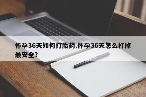 打胎药专卖微信全国包邮怀孕36天如何打胎药.怀孕36天怎么打掉最安全？