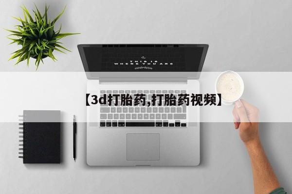 打胎药专卖微信全国包邮【3d打胎药,打胎药视频】