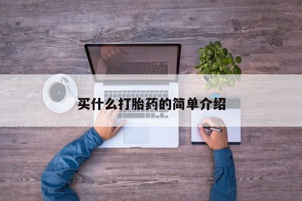 打胎药专卖微信全国包邮买什么打胎药的简单介绍
