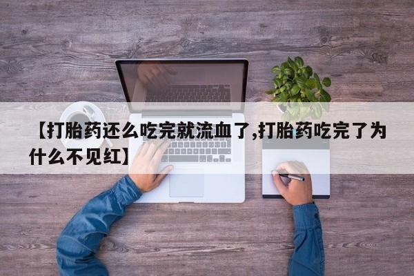 打胎药专卖微信全国包邮动态 第258页