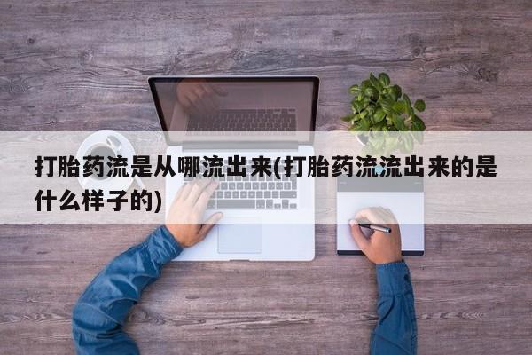 打胎药专卖微信全国包邮打胎药流是从哪流出来(打胎药流流出来的是什么样子的)