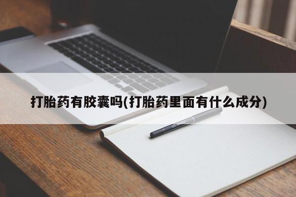 打胎药专卖微信全国包邮打胎药有胶囊吗(打胎药里面有什么成分)