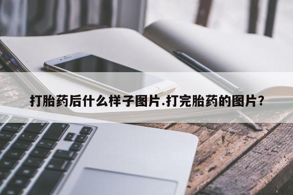 打胎药专卖微信全国包邮打胎药后什么样子图片.打完胎药的图片？