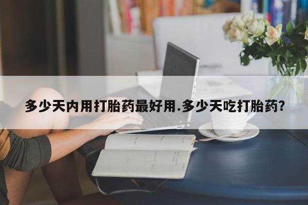 打胎药专卖微信全国包邮多少天内用打胎药最好用.多少天吃打胎药？