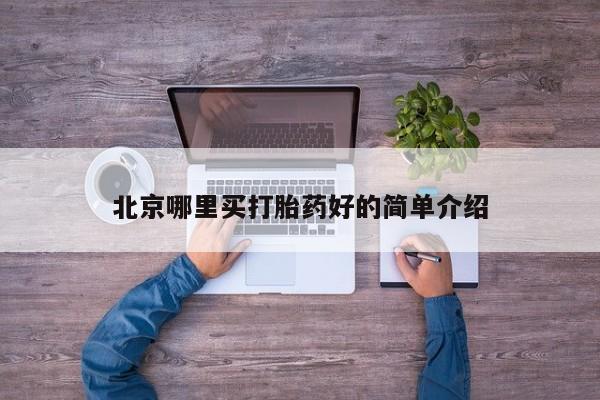 打胎药专卖微信全国包邮北京哪里买打胎药好的简单介绍