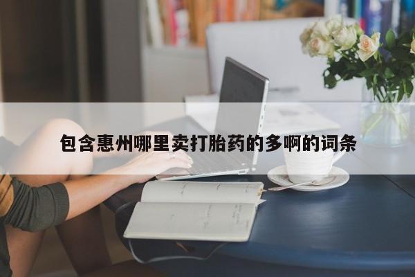 打胎药专卖微信全国包邮包含惠州哪里卖打胎药的多啊的词条