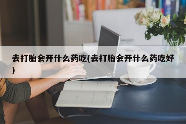 打胎药专卖微信全国包邮要闻 第248页