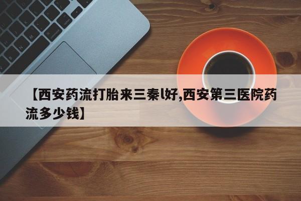 打胎药专卖微信全国包邮资讯 第250页