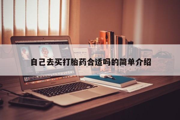 打胎药专卖微信全国包邮自己去买打胎药合适吗的简单介绍