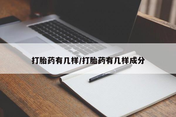 打胎药专卖微信全国包邮打胎药有几样/打胎药有几样成分