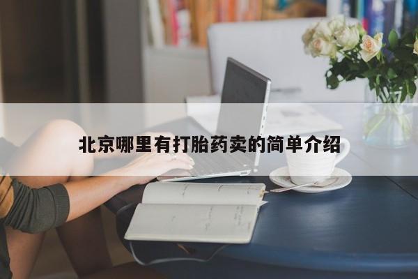 打胎药专卖微信全国包邮北京哪里有打胎药卖的简单介绍