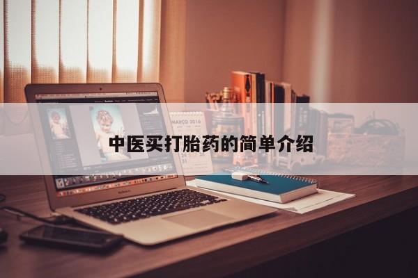 打胎药专卖微信全国包邮中医买打胎药的简单介绍