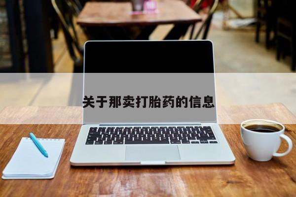 打胎药专卖微信全国包邮关于那卖打胎药的信息
