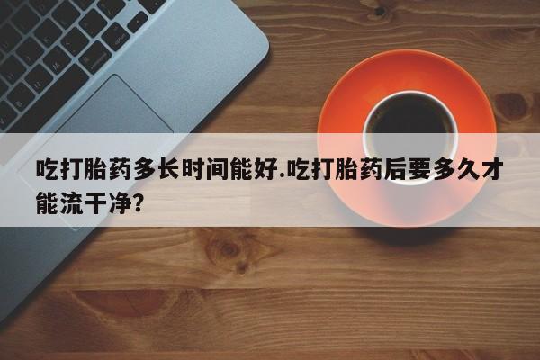 打胎药专卖微信全国包邮新闻 第228页