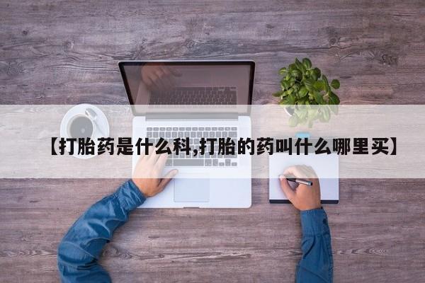打胎药专卖微信全国包邮【打胎药是什么科,打胎的药叫什么哪里买】