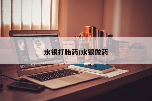 打胎药专卖微信全国包邮水银打胎药/水银做药
