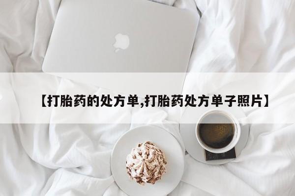 打胎药专卖微信全国包邮【打胎药的处方单,打胎药处方单子照片】