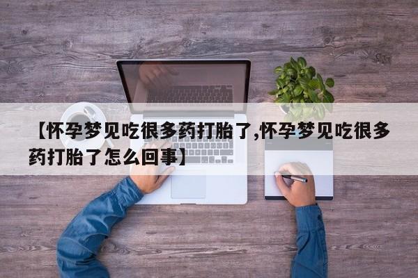 打胎药专卖微信全国包邮【怀孕梦见吃很多药打胎了,怀孕梦见吃很多药打胎了怎么回事】