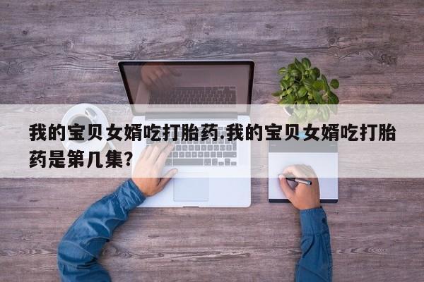 打胎药专卖微信全国包邮新闻 第224页