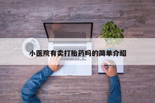 打胎药专卖微信全国包邮小医院有卖打胎药吗的简单介绍