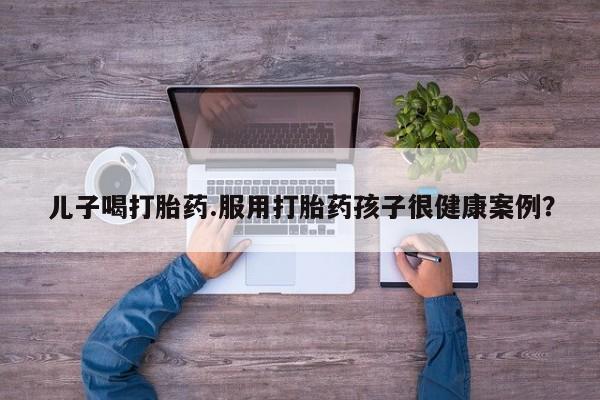 打胎药专卖微信全国包邮动态 第204页